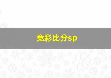 竞彩比分sp