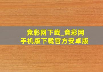 竞彩网下载_竞彩网手机版下载官方安卓版