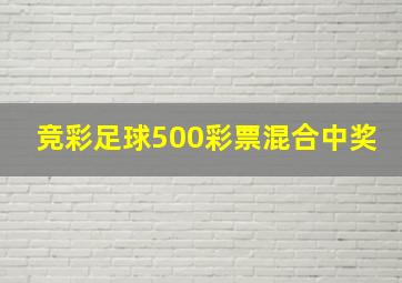 竞彩足球500彩票混合中奖