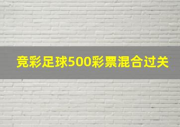 竞彩足球500彩票混合过关