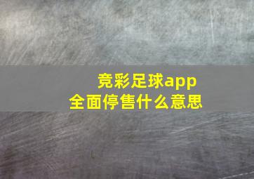 竞彩足球app全面停售什么意思