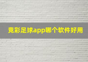 竞彩足球app哪个软件好用