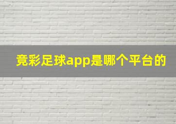 竞彩足球app是哪个平台的