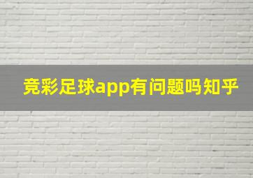 竞彩足球app有问题吗知乎