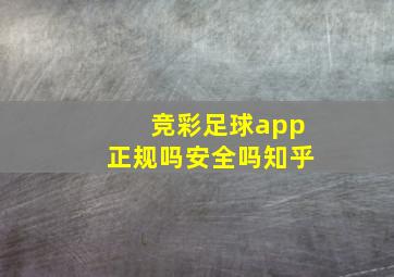 竞彩足球app正规吗安全吗知乎