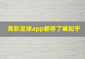 竞彩足球app都停了嘛知乎