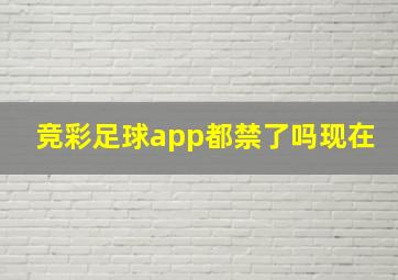 竞彩足球app都禁了吗现在