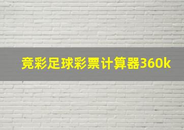 竞彩足球彩票计算器360k