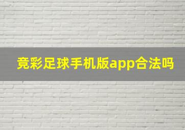 竞彩足球手机版app合法吗