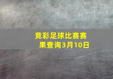 竞彩足球比赛赛果查询3月10日