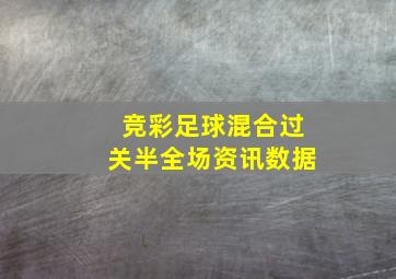 竞彩足球混合过关半全场资讯数据