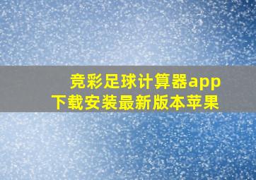 竞彩足球计算器app下载安装最新版本苹果