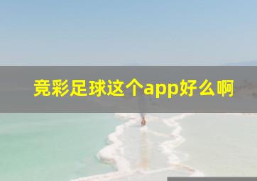 竞彩足球这个app好么啊