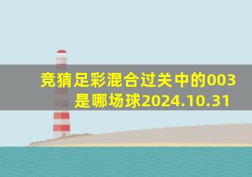 竞猜足彩混合过关中的003是哪场球2024.10.31