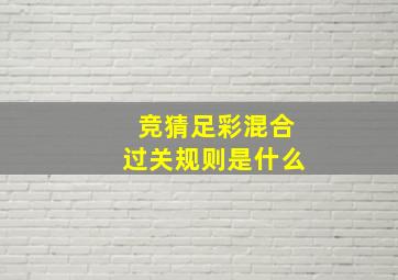 竞猜足彩混合过关规则是什么