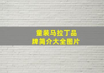 童装马拉丁品牌简介大全图片