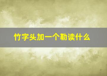 竹字头加一个勒读什么