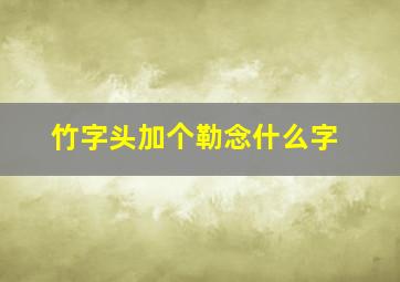 竹字头加个勒念什么字