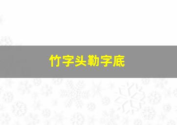 竹字头勒字底