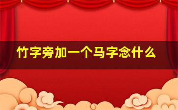 竹字旁加一个马字念什么