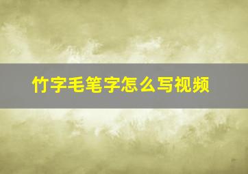 竹字毛笔字怎么写视频