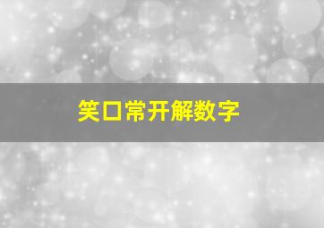 笑口常开解数字