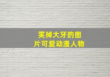 笑掉大牙的图片可爱动漫人物