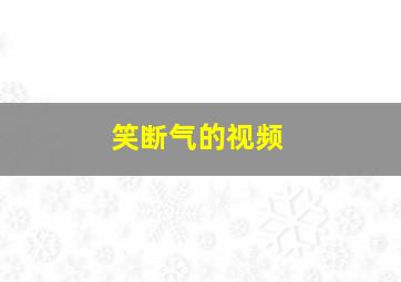 笑断气的视频