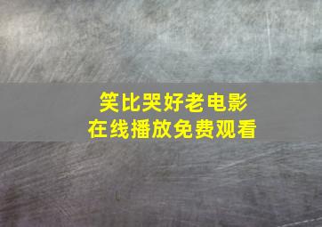 笑比哭好老电影在线播放免费观看