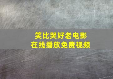 笑比哭好老电影在线播放免费视频