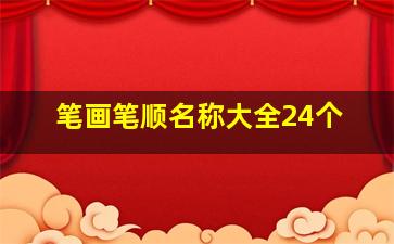 笔画笔顺名称大全24个