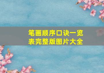 笔画顺序口诀一览表完整版图片大全