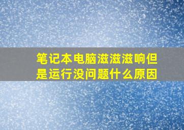 笔记本电脑滋滋滋响但是运行没问题什么原因