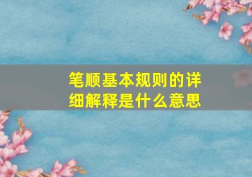 笔顺基本规则的详细解释是什么意思