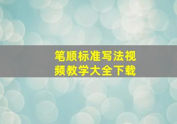 笔顺标准写法视频教学大全下载