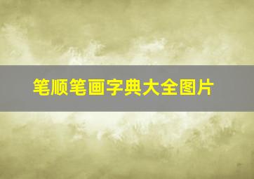 笔顺笔画字典大全图片