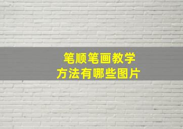 笔顺笔画教学方法有哪些图片