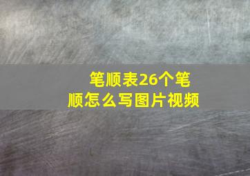 笔顺表26个笔顺怎么写图片视频