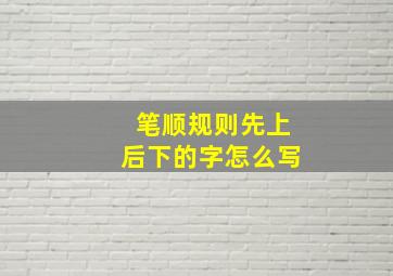 笔顺规则先上后下的字怎么写