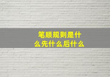 笔顺规则是什么先什么后什么