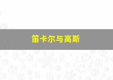 笛卡尔与高斯