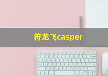 符龙飞casper