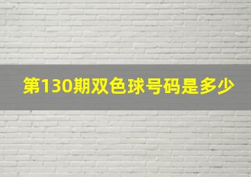 第130期双色球号码是多少