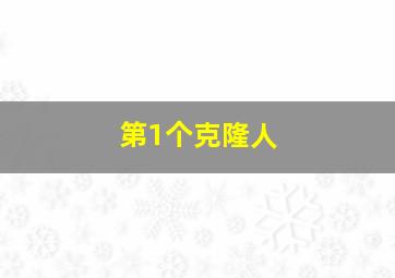 第1个克隆人