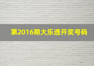 第2016期大乐透开奖号码