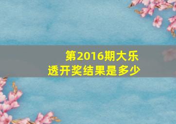 第2016期大乐透开奖结果是多少