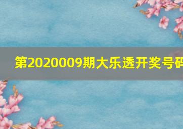 第2020009期大乐透开奖号码