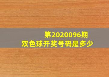 第2020096期双色球开奖号码是多少