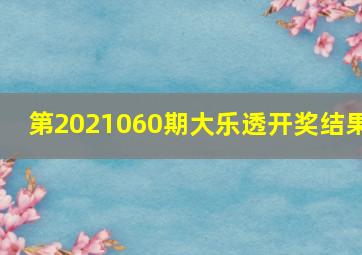 第2021060期大乐透开奖结果