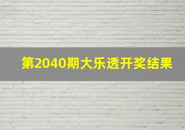 第2040期大乐透开奖结果